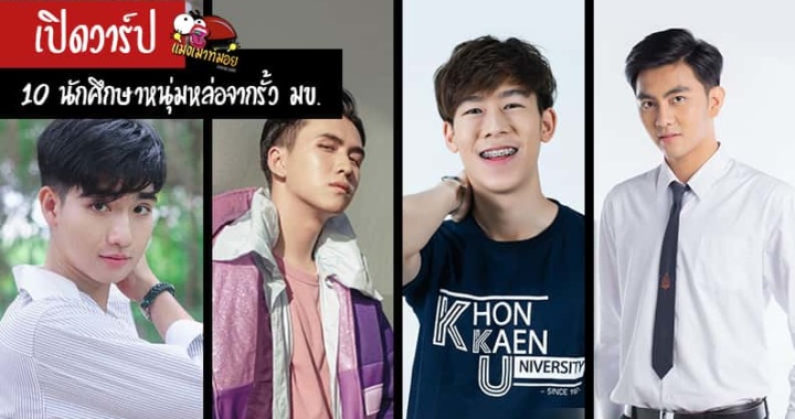 เปิดวาร์ป 10 นักศึกษาหนุ่มจากรั้ว มข. หล่อจนต้องบอกต่อ