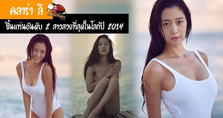 คลาร่า ลี สาวน้อยสุดเซ็กซี่ ขึ้นแท่นอันดับ 2 สาวสวยที่สุดในโลกปี 2014