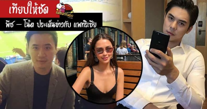 เทียบให้ชัด โปรไฟล์ 2 หนุ่ม พีช – โน้ต ที่ตกเป็นประเด็นข่าวกับ แพทริเซีย