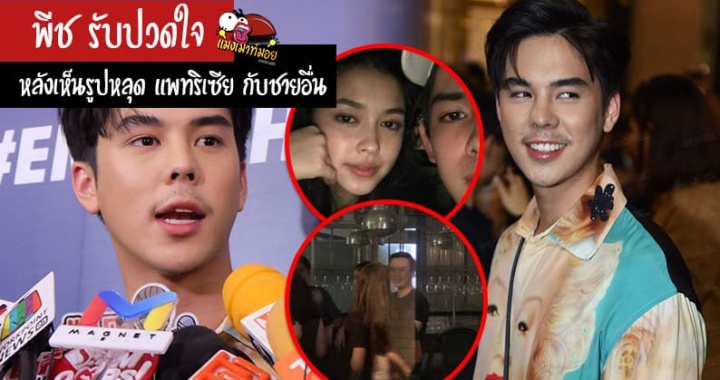 พีช รับ ปวดใจ หลังเห็นรูปหลุด แพทริเซีย กับชายอื่นมากกว่าหนึ่ง