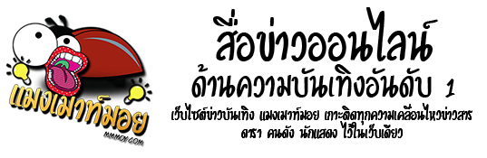 แมงเมาท์มอย สื่อข่าวออนไลน์ด้านความบันเทิงอันดับ 1