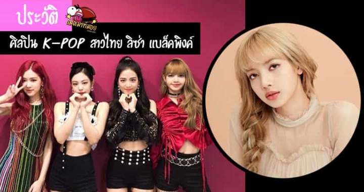 ลิซ่า ลลิษา ประวัตินักร้องสาวไทยวงเกิร์ลกรุ๊ปเกาหลี BLACKPINK โด่งดังทั่วโลก