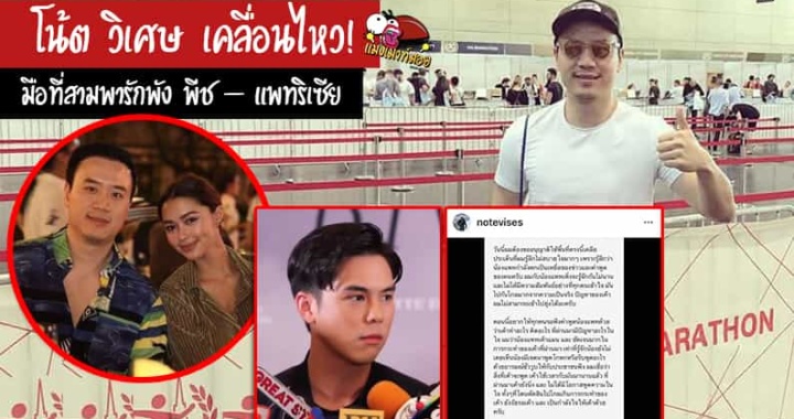 โน้ต วิเศษ เคลื่อนไหว! ยืนยันไม่ใช่มือที่สามพารักพัง พีช – แพทริเซีย