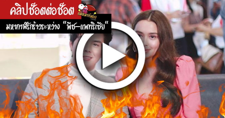 เปิดคลิปเทียบช็อตต่อช็อต มหากาฬรักร้าวระหว่าง “พีช-แพทริเซีย”