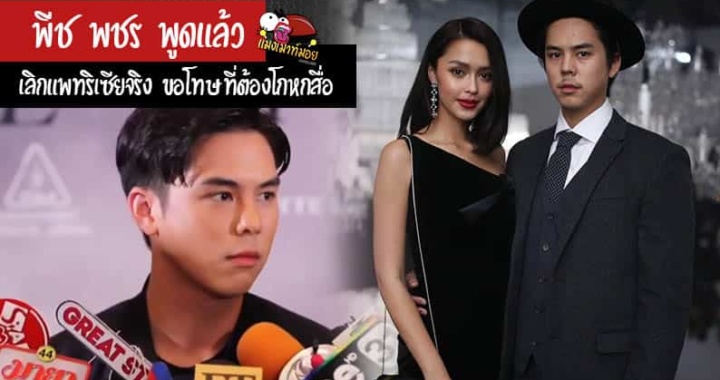 พีช พชร ออกมาพูดแล้ว เลิกแพทริเซียจริง ขอโทษที่ต้องโกหกสื่อ