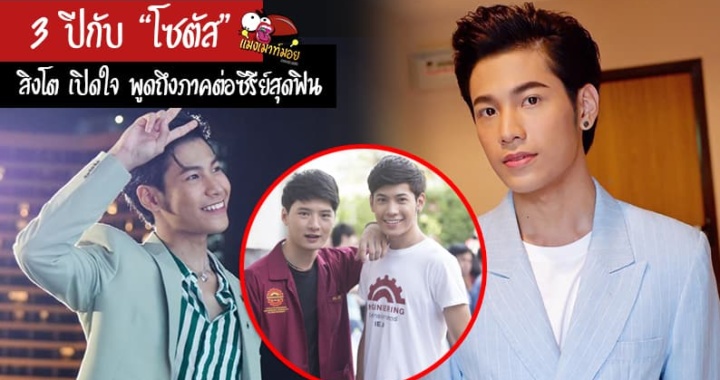 3 ปีกับ “โซตัส” สิงโต เปิดใจ พูดถึงภาคต่อซีรีย์วายสุดฟิน