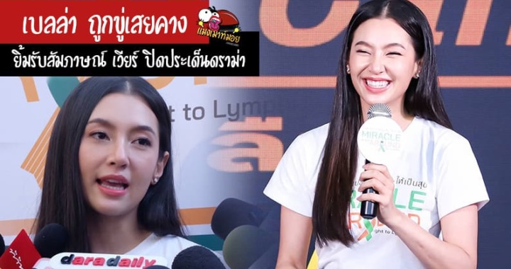 เบลล่า ถูกขู่เสยคาง ยิ้มรับสัมภาษณ์ เวียร์ ตอบชัดเจน ปิดประเด็นดราม่า