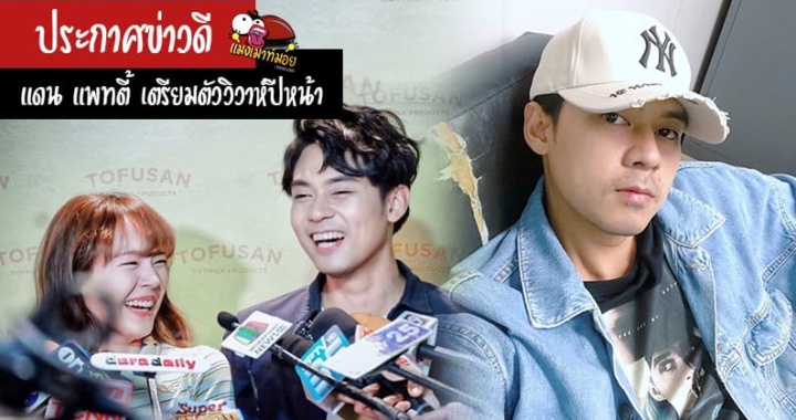 แดน แพทตี้ เตรียมตัววิวาห์ปีหน้า หลังดูใจคบหานานกว่า 10 ปี (มีคลิป)