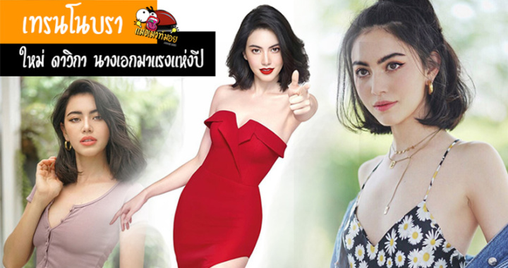 เทรนโนบราของสาว ใหม่ ดาวิกา กำลังมาแรงมากใน พ.ศ. นี้