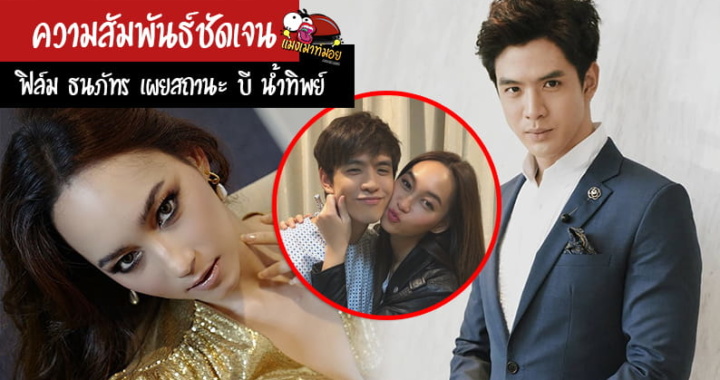 ความสัมพันธ์ชัดเจน ฟิล์ม ธนภัทร เผยสถานะ บี น้ำทิพย์