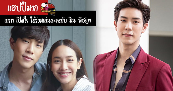 เกรท เปิดใจ แฮปปี้มากได้ร่วมเล่นละครกับนางเอกในดวงใจ มิน พีชญา ในละคร สองนรี