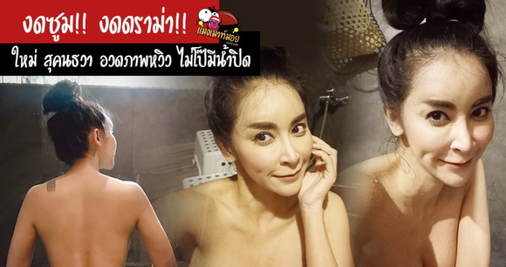 งดซูม!! ใหม่ สุคนธวา อวดภาพหวิว ลั่นงดดราม่า ไม่โป๊มีน้ำปิด