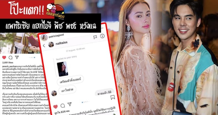 แพทริเซีย โป๊ะแตก!! แฮกไอจี พีช พชร หวังแฉ แต่โชคกลับไม่เข้าข้าง (มีคลิป)