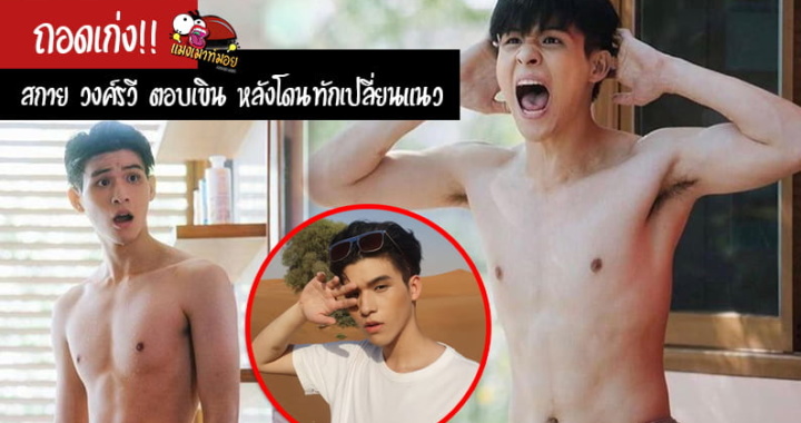 สกาย วงศ์รวี ตอบเขิน หลังโดนทักเปลี่ยนแนวเพราะถอดเก่ง