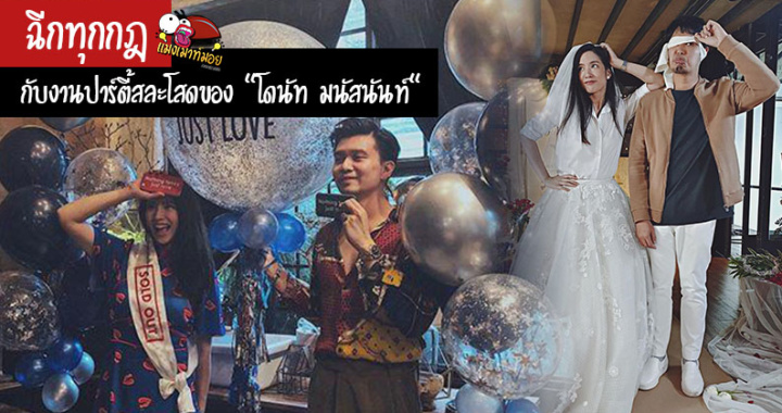 ฉีกทุกกฎ กับงานปาร์ตี้สละโสดของ “โดนัท มนัสนันท์”