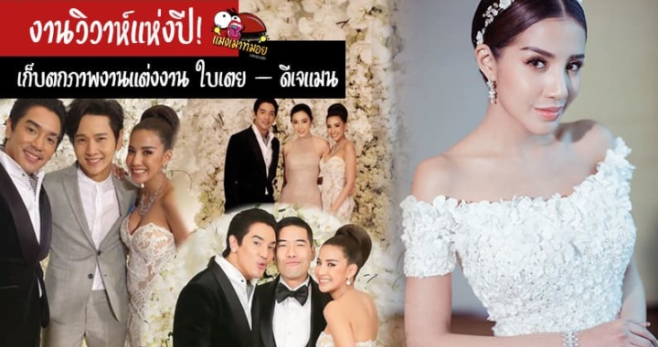 งานวิวาห์แห่งปี! เก็บตกภาพงานแต่งงาน ใบเตย อาร์สยาม – ดีเจแมน