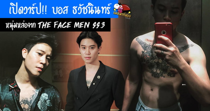 เปิดวาร์ป!! บอส ธวัชนินทร์ หนุ่มหล่อจาก The Face Men Thailand SS.3 ทีมเก้า