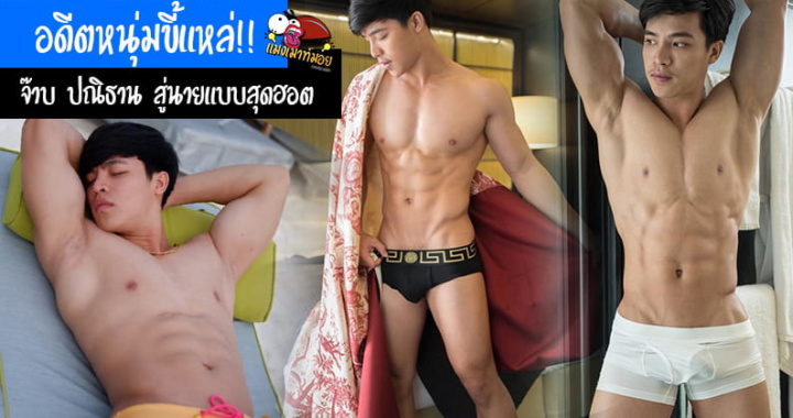 อดีตหนุ่มขี้แหล่!! จ๊าบ ปณิธาน สู่นายแบบสุดฮอต แซ่บปรอทแตก