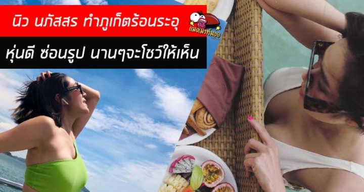 นิว นภัสสร พักเสียงไปใต้ขออวดหุ่นแซ่บโดนใจชาย