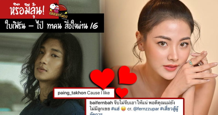 หรือมีลุ้น! ใบเฟิร์น – ไป่ ทาคน สื่อใจผ่าน IG กันหรือเปล่า!?