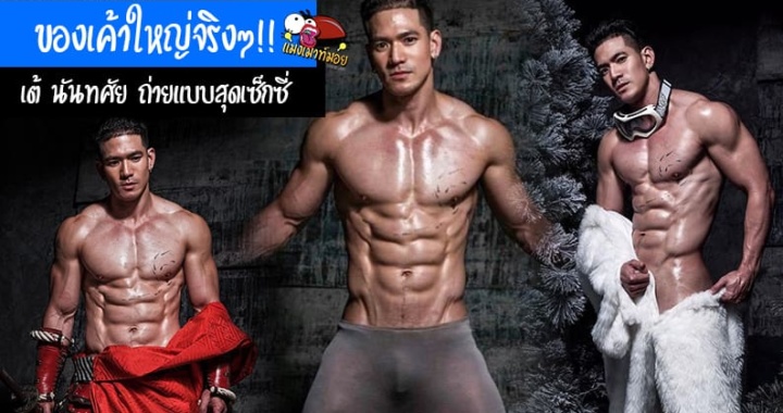 ของเค้าใหญ่จริงๆ!! เต้ นันทศัย ถ่ายแบบสุดเซ็กซี่ โชว์อาวุธคู่ใจ