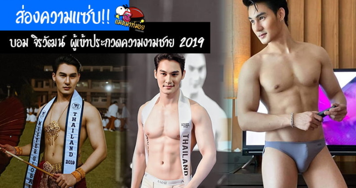 ส่องความแซ่บ!! บอม จิรวัฒน์ เวชสกล ผู้เข้าประกวดความงามชาย 2019