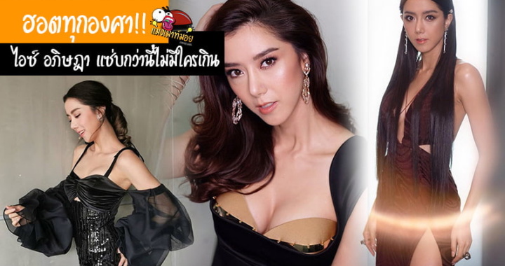 “ไอซ์ อภิษฎา” ฮอตทุกองศา แซ่บกว่านี้ไม่มีใครเกิน ตัวแม่มาเอง