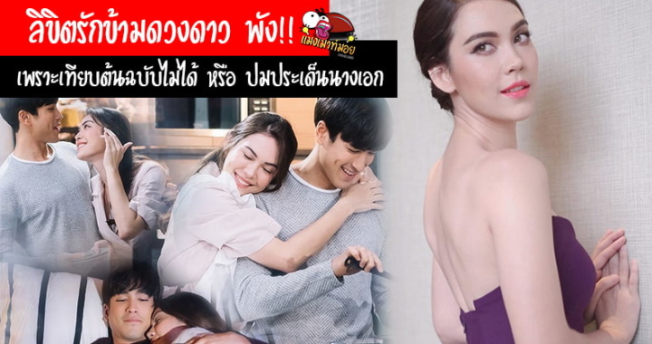 ลิขิตรักข้ามดวงดาว พัง!! ดิ่งติดดิน เพราะเทียบต้นฉบับไม่ได้ หรือ ปมประเด็นนางเอก