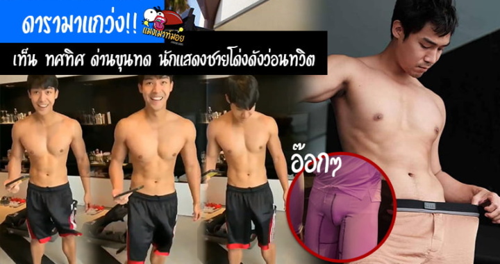 ดารามาแกว่ง!! เท็น ทศทิศ ด่านขุนทด นักแสดงชายโด่งดังว่อนทวิต (มีคลิป)