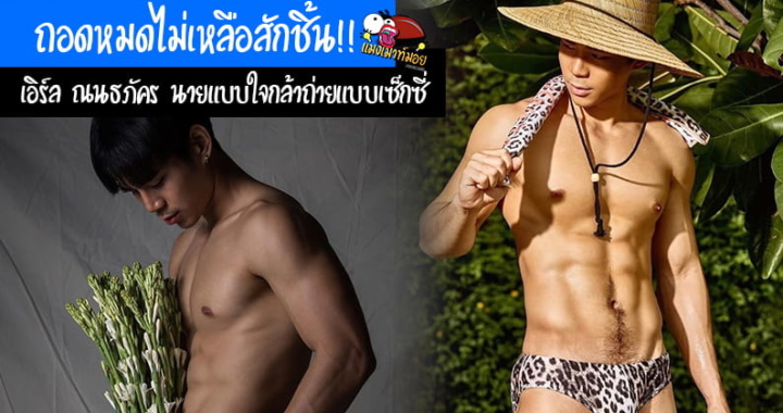 ถอดหมดไม่เหลือสักชิ้น!! เอิร์ล ณนธภัคร นายแบบใจกล้าถ่ายแบบเซ็กซี่ (มีคลิป)