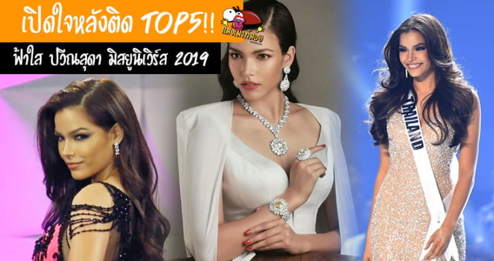 เปิดใจหลังติด TOP5!! ฟ้าใส ปวีณสุดา มิสยูนิเวิร์ส 2019