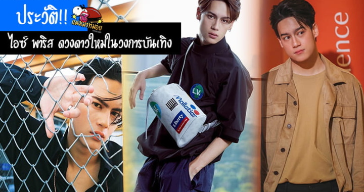 ประวัติ ไอซ์ พาริส ดวงดาวใหม่ในวงการบันเทิง ดังเทียบชั้นซุปตาร์