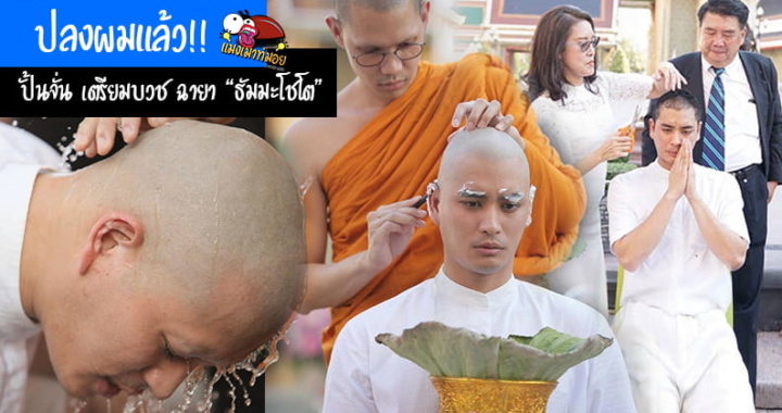 เข้าพิธีปลงผมแล้ว!! ปั้นจั่น เตรียมบวช ศึกษาพระธรรม ฉายา ธัมมะโชโต