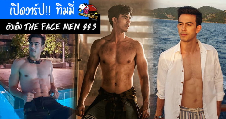 เปิดวาร์ป!! ทิมมี่ ชิตพล แซนเนอร์ ตัวเต็ง The Face Men Thailand SS.3 ทีมอาร์ตซาบีน่า