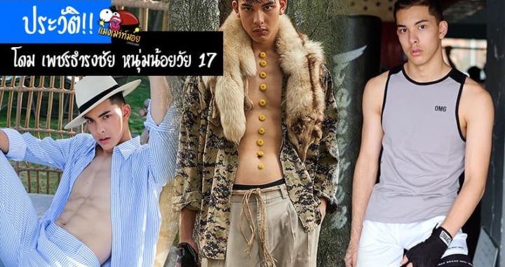 เปิดประวัติ โดม เพชรธำรงชัย หนุ่มน้อยวัย 17 จาก The Face Thailand