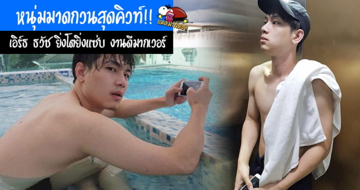 หนุ่มมาดกวนสุดคิวท์!! เอิร์ธ ธวัช ยิ่งโตยิ่งแซ่บ งานดีมากเวอร์