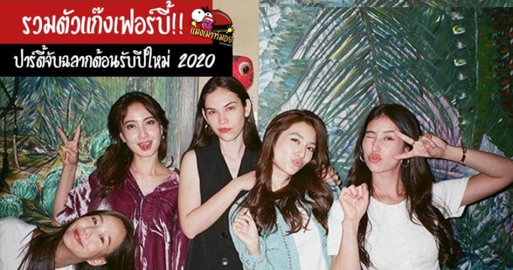 รวมตัวแก๊งเฟอร์บี้!! ปาร์ตี้จับฉลากต้อนรับปีใหม่ 2020