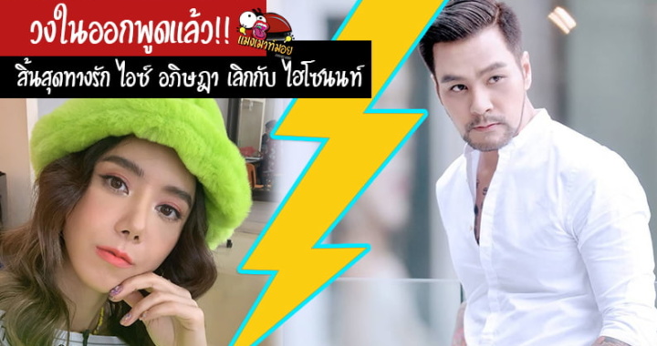 วงในออกพูดแล้ว!! สิ้นสุดทางรัก ไอซ์ อภิษฎา เลิกกับ ไฮโซนนท์