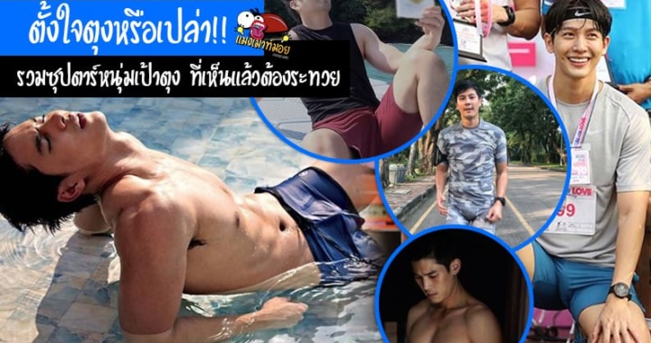 ตั้งใจตุงหรือเปล่า!! รวมซุปตาร์หนุ่มเป้าตุง ที่เห็นแล้วต้องระทวย