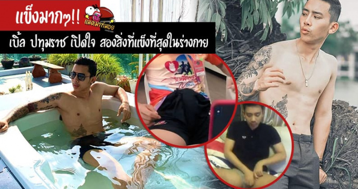 แข็งมากๆ!! เบิ้ล ปทุมราช เปิดใจ สองสิ่งที่แข็งที่สุดในร่างกาย (มีคลิป)