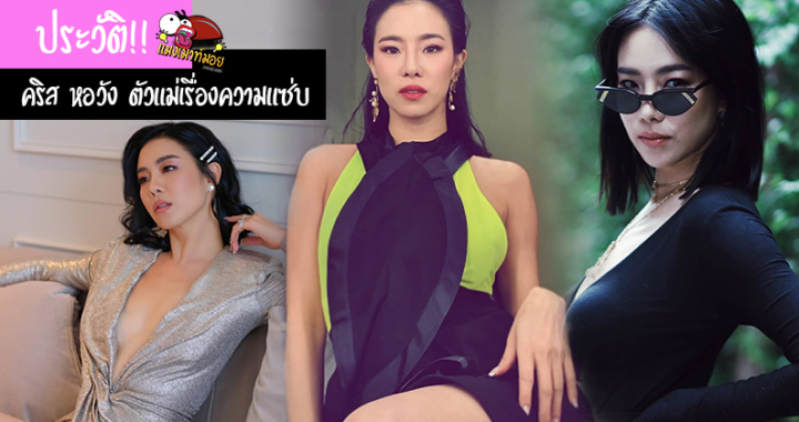 ประวัติ คริส หอวัง นักแสดงสาวหน้าหมวยสุดเซ็กซี่ ตัวแม่เรื่องความแซ่บ