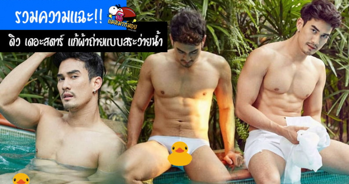 รวมความแฉะ!! ดิว เดอะสตาร์ แก้ผ้าถ่ายแบบสระว่ายน้ำ