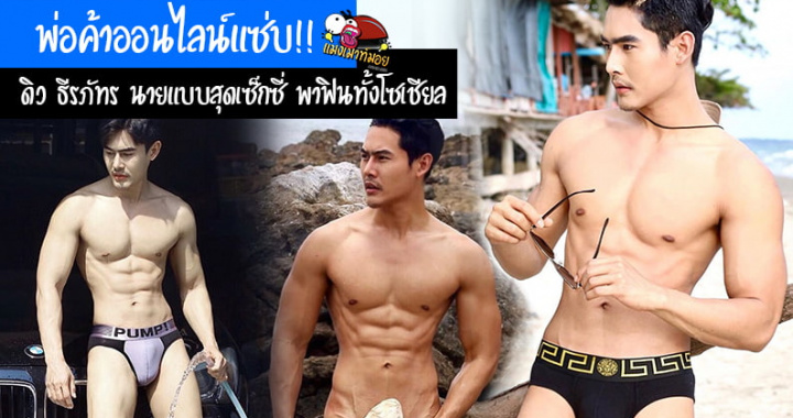 พ่อค้าออนไลน์แซ่บ!! ดิว ธีรภัทร นายแบบสุดเซ็กซี่ พาฟินทั้งโซเชียล (มีคลิป)