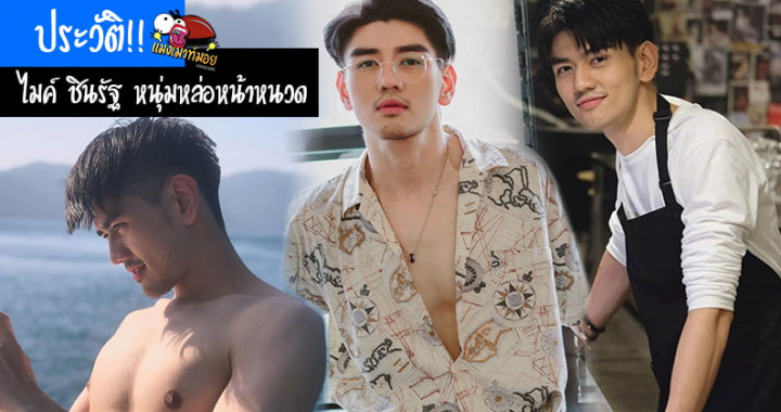 ประวัติ!! ไมค์ ชินรัฐ หนุ่มหล่อหน้าหนวด แก๊งเพื่อนสารวัตร ซีรีส์เพราะเราคู่กัน