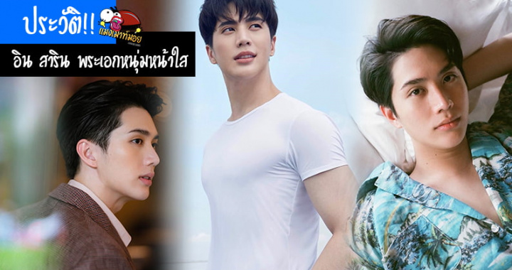 ประวัติ!! อิน สาริน พระเอกหนุ่มหน้าใส Cute Boy แห่งประเทศไทย