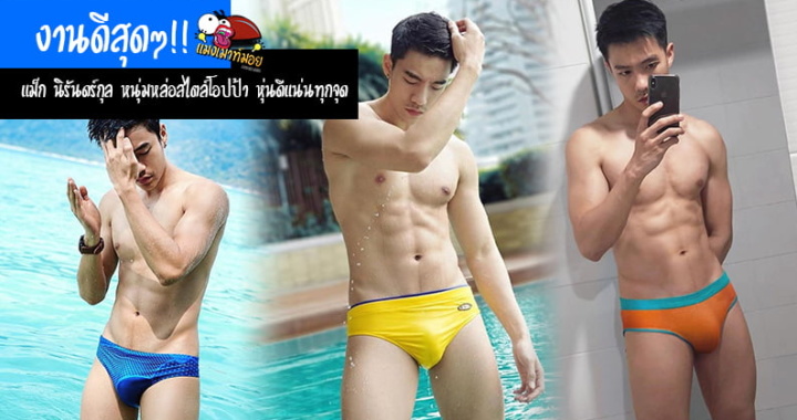 งานดีสุดๆ!! แม็ก นิรันดร์กุล หนุ่มหล่อสไตล์โอปป้า หุ่นดี แน่นทุกจุด