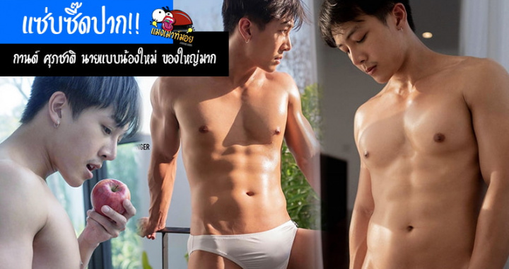 แซ่บซี๊ดปาก!! กานต์ ศุภชาติ นายแบบน้องใหม่ สลัดผ้าถ่ายแบบโชว์ของใหญ่มาก