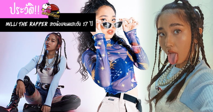 ประวัติ!! Milli The Rapper สาวน้อยจอมแสบ วัย 17 ปี