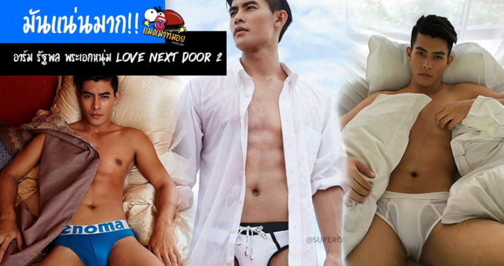 มันแน่นมาก!! อาร์ม รัฐพล พระเอกหนุ่ม LOVE NEXT DOOR 2