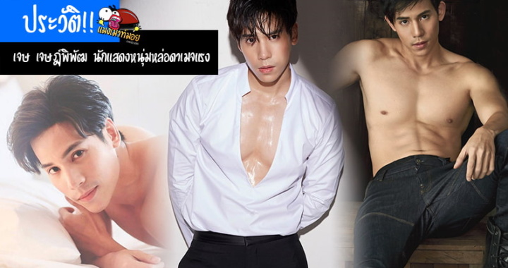 ประวัติ!! เจษ เจษฎ์พิพัฒ นักแสดงหนุ่มหล่อ ดาเมจแรงเกินต้านทาน